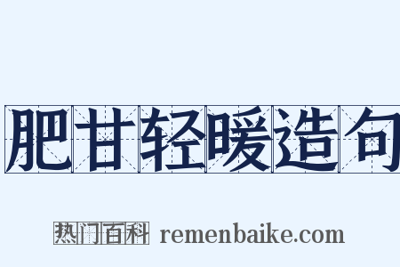 肥甘轻暖造句是什么意思的图片